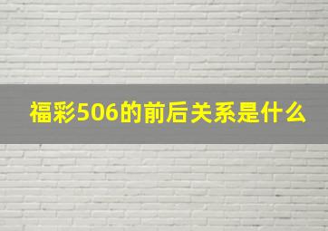 福彩506的前后关系是什么