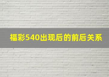 福彩540出现后的前后关系