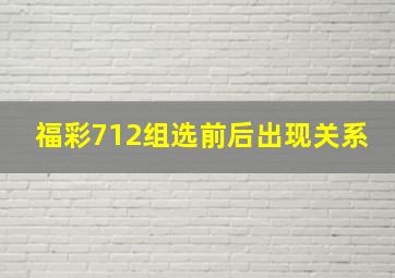 福彩712组选前后出现关系