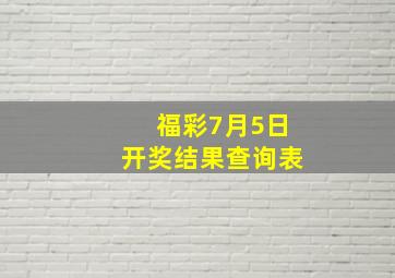 福彩7月5日开奖结果查询表