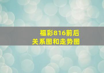 福彩816前后关系图和走势图