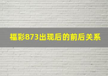 福彩873出现后的前后关系