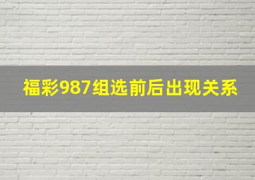 福彩987组选前后出现关系