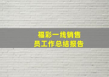 福彩一线销售员工作总结报告