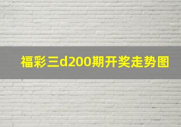 福彩三d200期开奖走势图