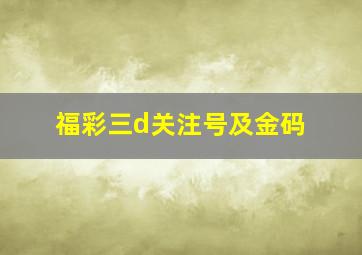 福彩三d关注号及金码