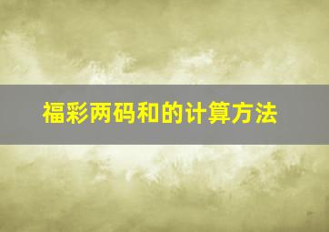 福彩两码和的计算方法