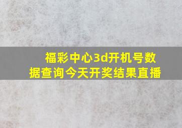 福彩中心3d开机号数据查询今天开奖结果直播