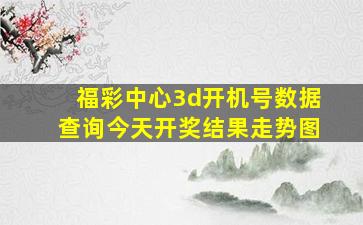 福彩中心3d开机号数据查询今天开奖结果走势图