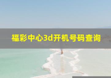 福彩中心3d开机号码查询