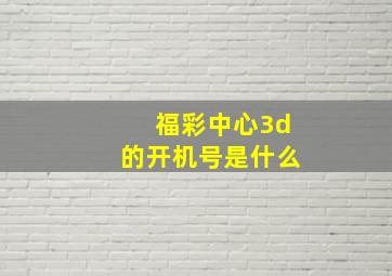 福彩中心3d的开机号是什么