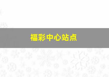 福彩中心站点