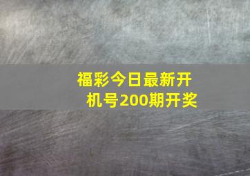 福彩今日最新开机号200期开奖