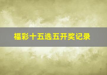 福彩十五选五开奖记录