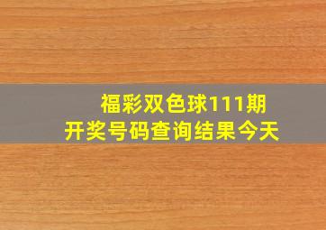 福彩双色球111期开奖号码查询结果今天