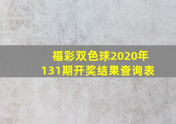 福彩双色球2020年131期开奖结果查询表