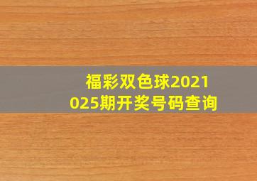 福彩双色球2021025期开奖号码查询