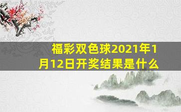 福彩双色球2021年1月12日开奖结果是什么