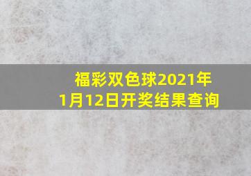 福彩双色球2021年1月12日开奖结果查询