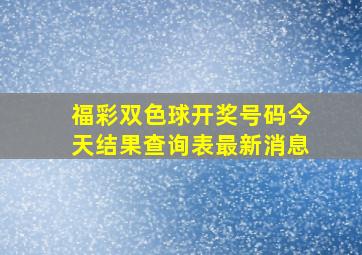 福彩双色球开奖号码今天结果查询表最新消息