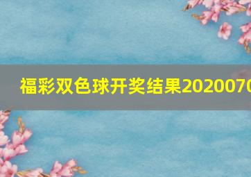 福彩双色球开奖结果2020070