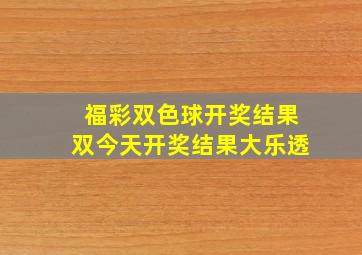 福彩双色球开奖结果双今天开奖结果大乐透