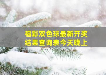 福彩双色球最新开奖结果查询表今天晚上