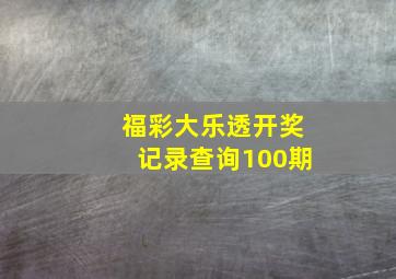 福彩大乐透开奖记录查询100期