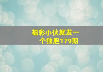 福彩小伙就发一个独胆179期