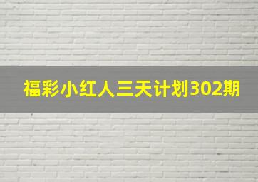 福彩小红人三天计划302期