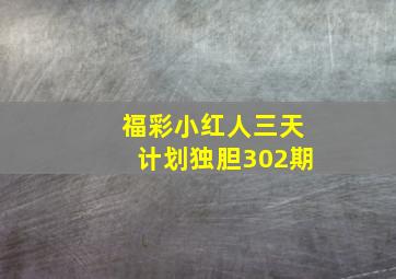 福彩小红人三天计划独胆302期