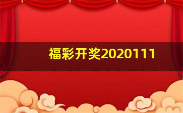 福彩开奖2020111