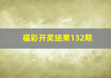 福彩开奖结果132期