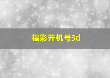 福彩开机号3d