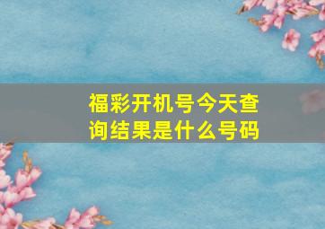 福彩开机号今天查询结果是什么号码