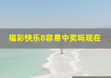 福彩快乐8容易中奖吗现在