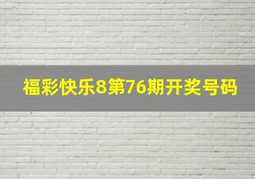 福彩快乐8第76期开奖号码