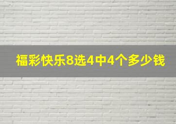 福彩快乐8选4中4个多少钱