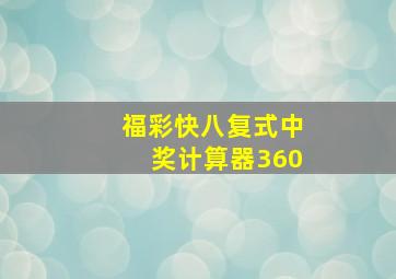 福彩快八复式中奖计算器360