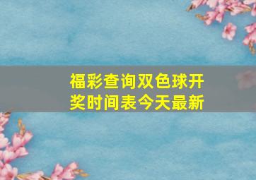 福彩查询双色球开奖时间表今天最新