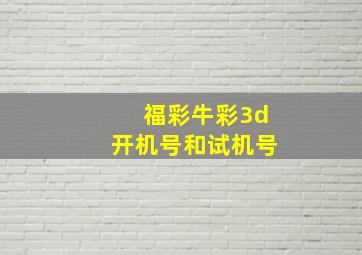 福彩牛彩3d开机号和试机号