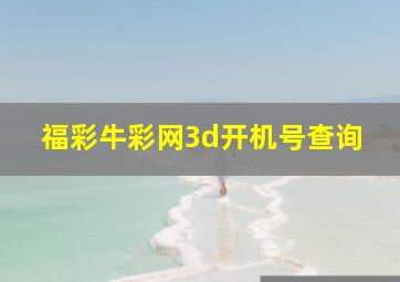 福彩牛彩网3d开机号查询