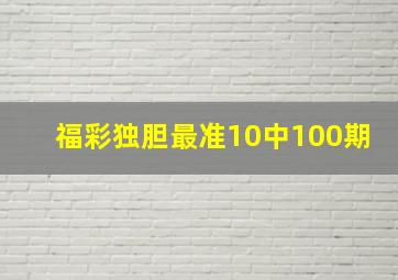 福彩独胆最准10中100期