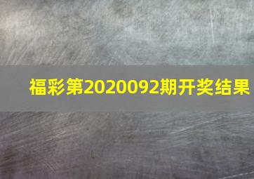 福彩第2020092期开奖结果