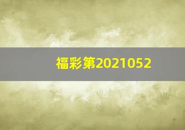 福彩第2021052