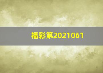 福彩第2021061