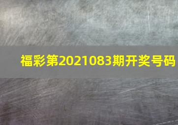 福彩第2021083期开奖号码