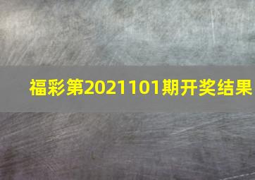 福彩第2021101期开奖结果