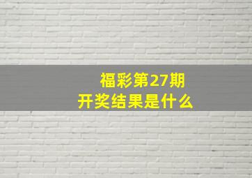 福彩第27期开奖结果是什么