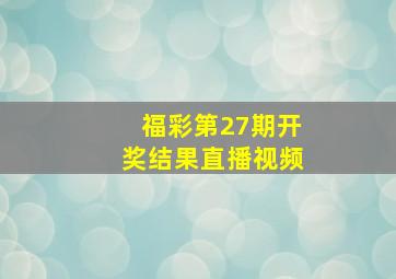 福彩第27期开奖结果直播视频